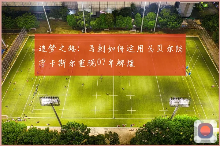 追梦之路：马刺如何运用戈贝尔防守卡斯尔重现07年辉煌