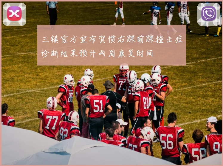 三镇官方宣布贺惯右踝前踝撞击症诊断结果预计两周康复时间