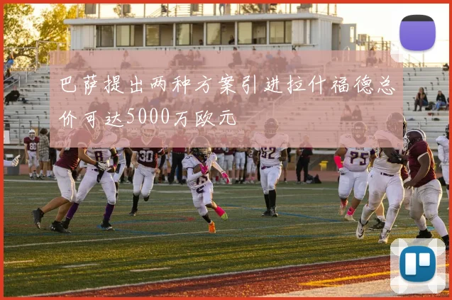巴萨提出两种方案引进拉什福德总价可达5000万欧元