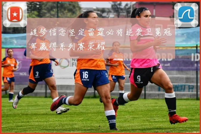 追梦信念坚定雷霆必将逆袭卫冕冠军赢得系列赛荣耀